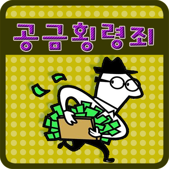 공금횡령죄처벌 친고죄가 아닙니다 성립요건 알아두세요.