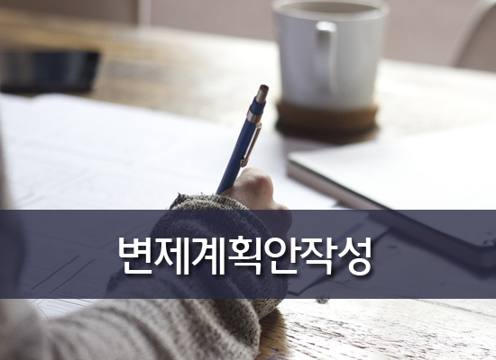 울산개인회생변호사 :: 변제계획안작성