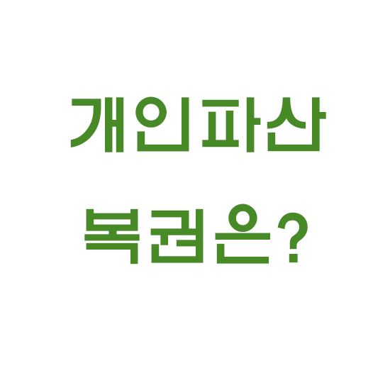 개인파산에서 복권은 무엇인가요?